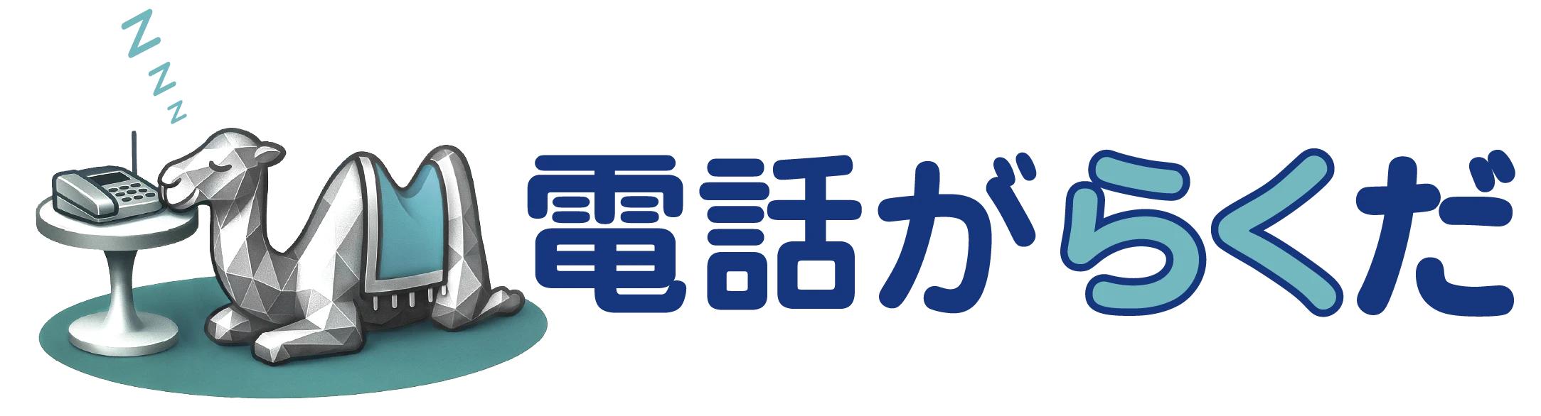 AI電話予約受付サービス「電話がらくだ」