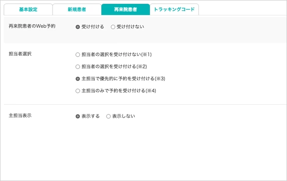 主担当制予約設定