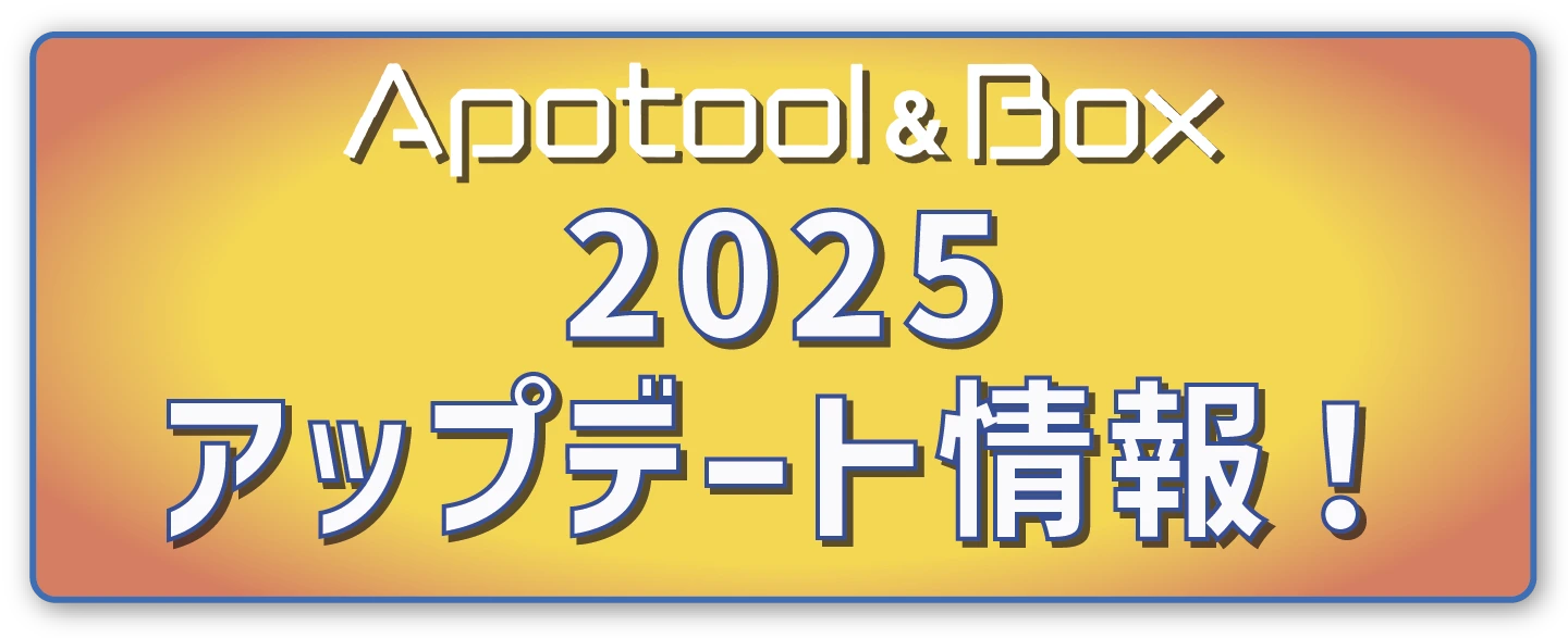 Apotool&Box 2025 アップデート情報！